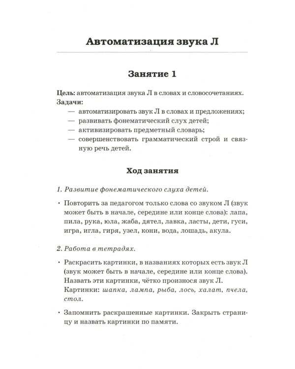 Сонорные звуки Л,Ль,Р,Рь называем и различаем. Планы-конспекты логопедических занятий с детьми 5-7 лет с речевыми нарушениями