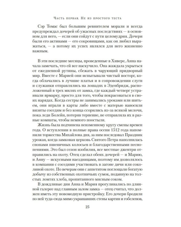 Страсть короля. Роман об Анне Болейн