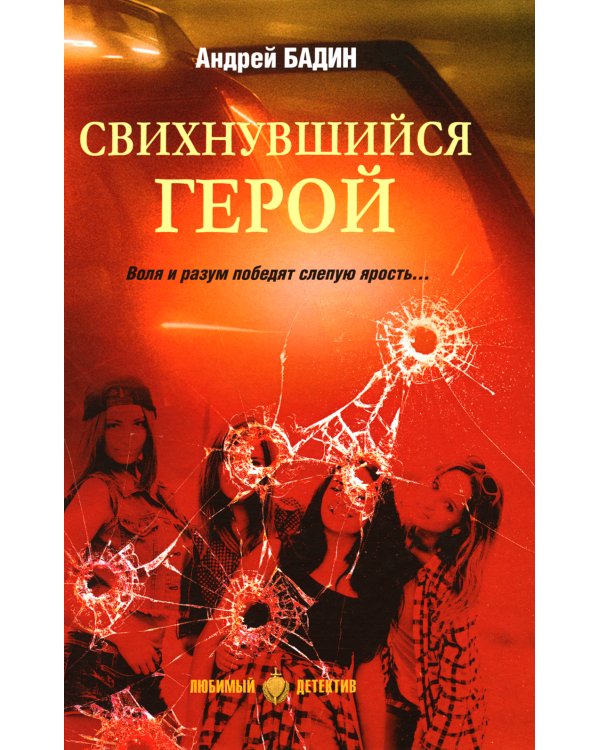 Свихнувшийся герой: романы