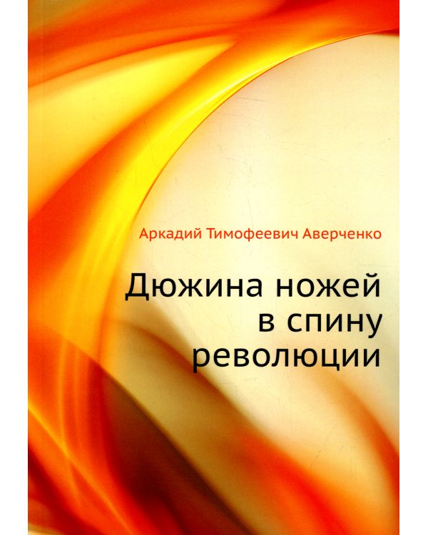 Дюжина ножей в спину революции