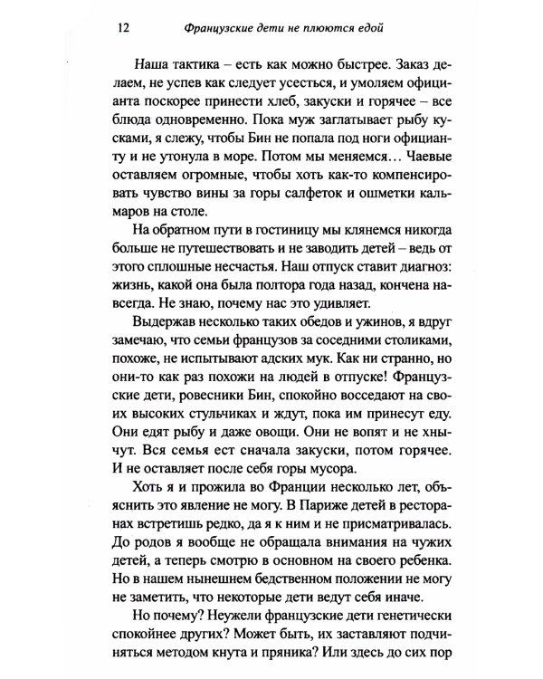 Французские дети не плюются едой. Секреты воспитания из Парижа