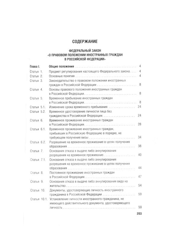 Миграционное законодательство. Сборник нормативных актов