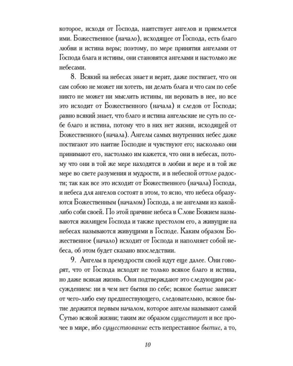 О небесах, о мире духов и об аде