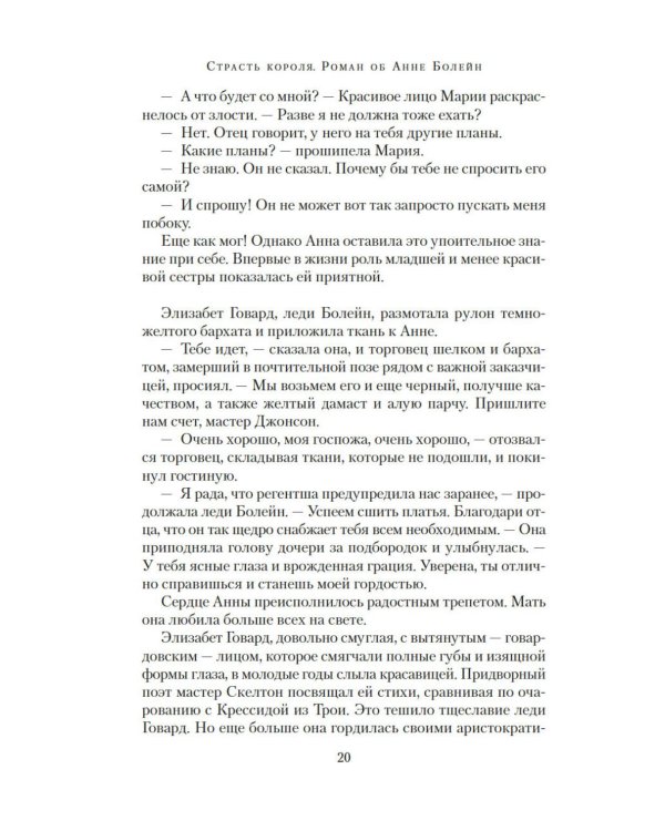 Страсть короля. Роман об Анне Болейн