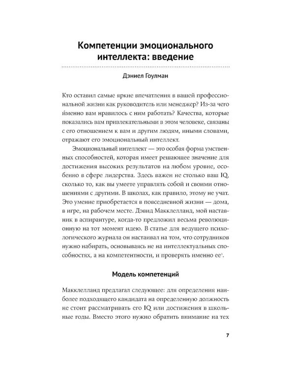 12 элементов эмоционального интеллекта: Как стать вдохновляющим лидером