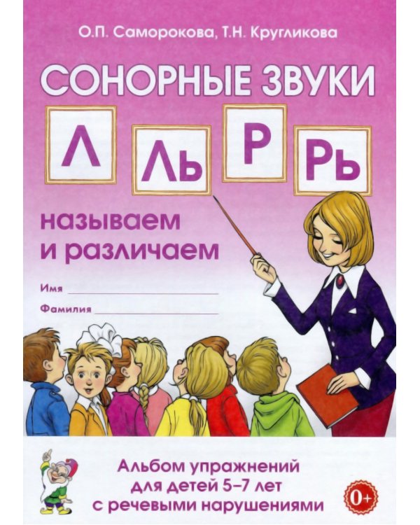 Сонорные звуки Л,Ль,Р,Рь называем и различаем. Планы-конспекты логопедических занятий с детьми 5-7 лет с речевыми нарушениями