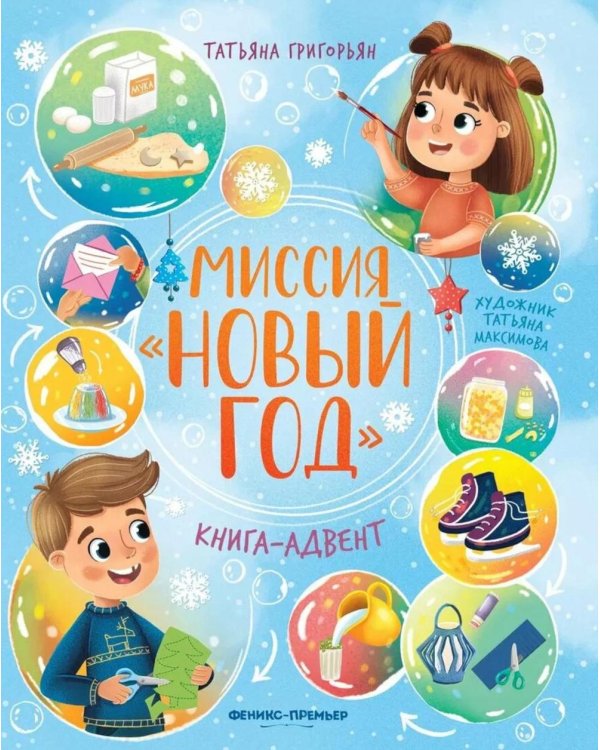 Миссия "Новый год": книга-адвент. 2-е изд