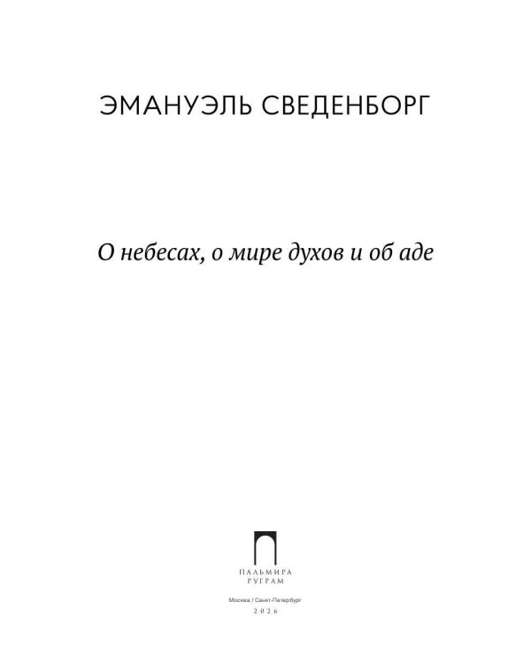 О небесах, о мире духов и об аде