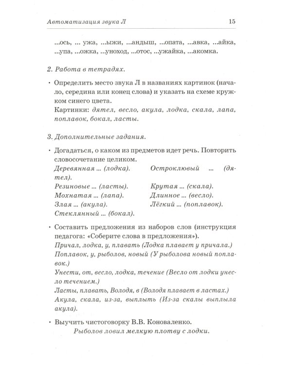Сонорные звуки Л,Ль,Р,Рь называем и различаем. Планы-конспекты логопедических занятий с детьми 5-7 лет с речевыми нарушениями