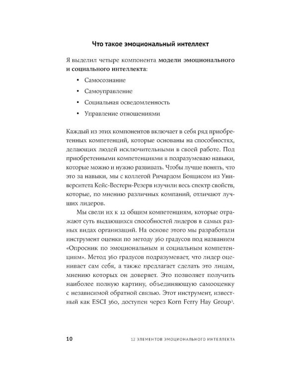 12 элементов эмоционального интеллекта: Как стать вдохновляющим лидером