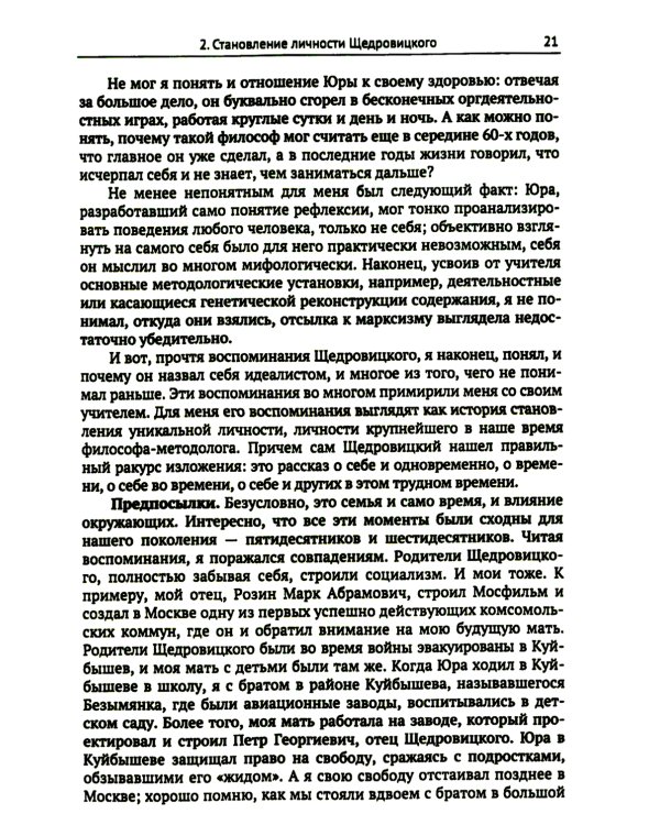 Этапы постижения и расколдовывания мышления и деятельности. Творчество Г.П. Щедровицкого: высокая драма жизни и мысли
