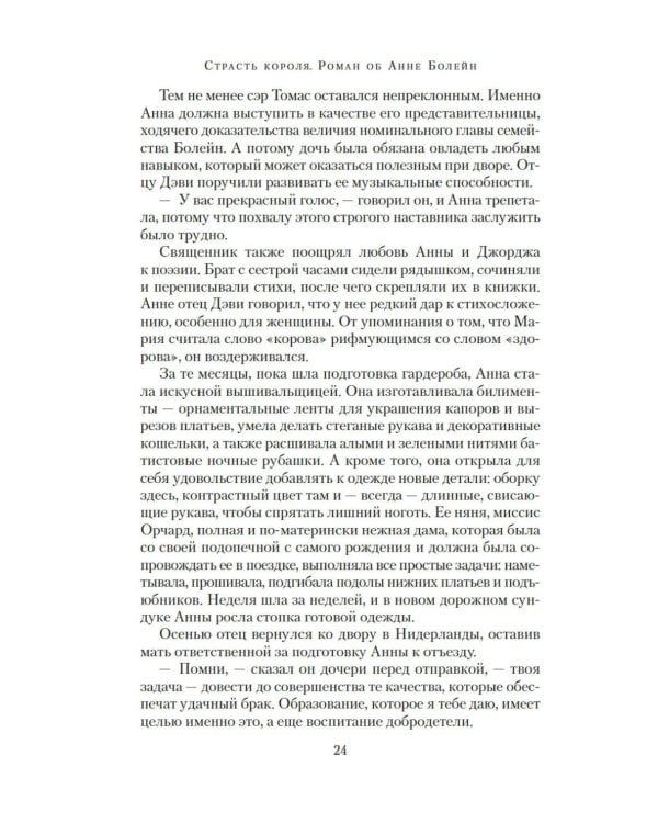 Страсть короля. Роман об Анне Болейн