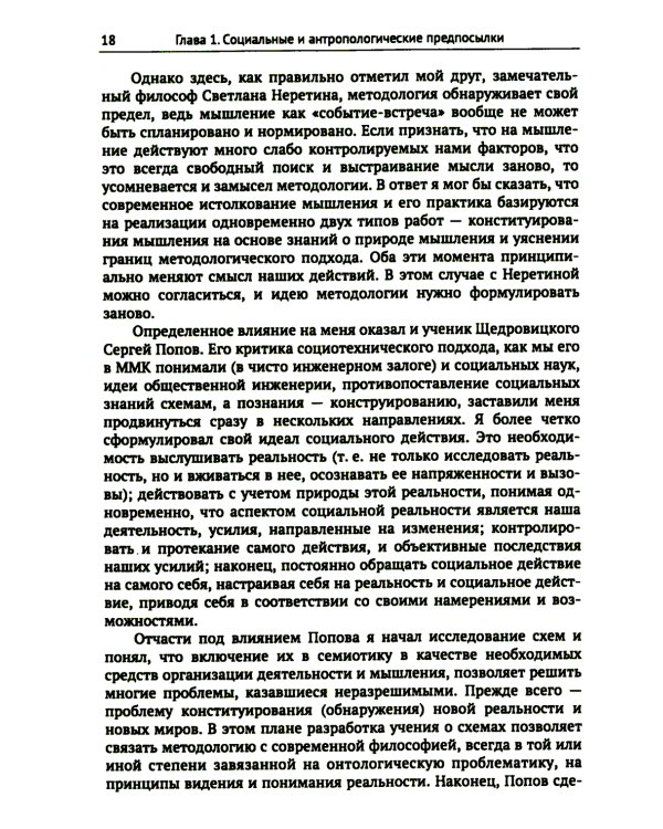 Этапы постижения и расколдовывания мышления и деятельности. Творчество Г.П. Щедровицкого: высокая драма жизни и мысли