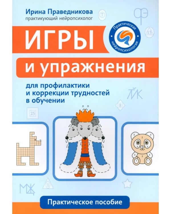 Игры и упражнения для профилактики и коррекции трудностей в обучении