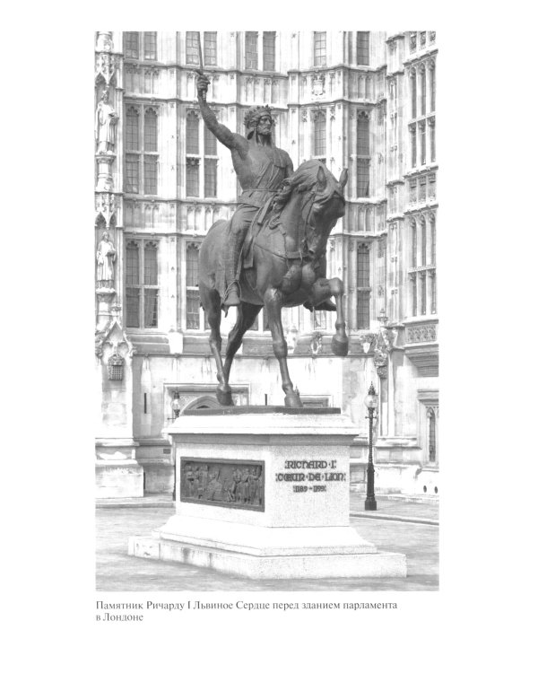 ЖЗЛ. Ричард I Львиное Сердце: Повелитель Анжуйской империи