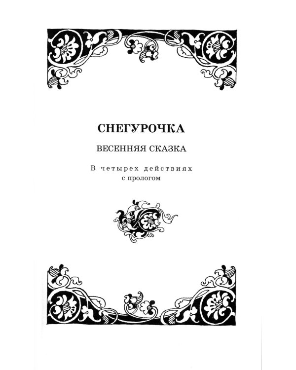 Снегурочка: весенняя сказка