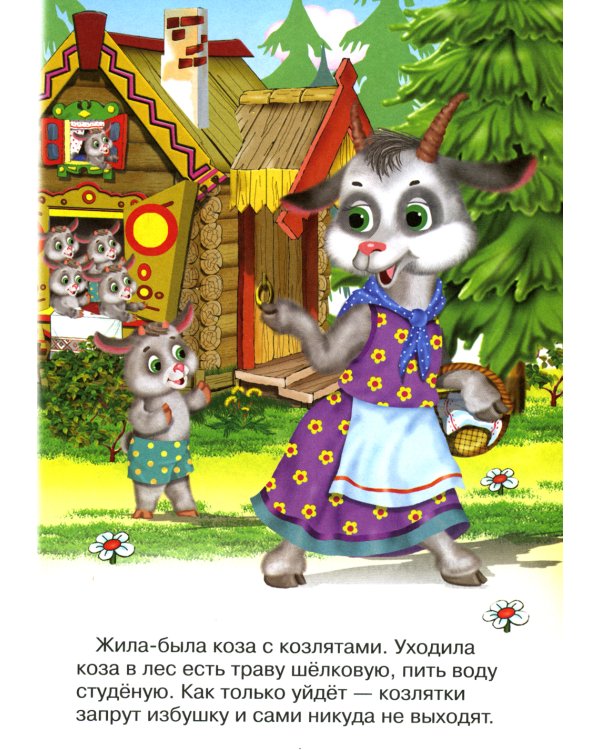 Сказки для малышей "Волк и козлята"