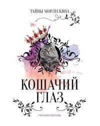 Кошачий глаз