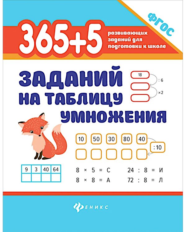 365 + 5 заданий на таблицу умножения