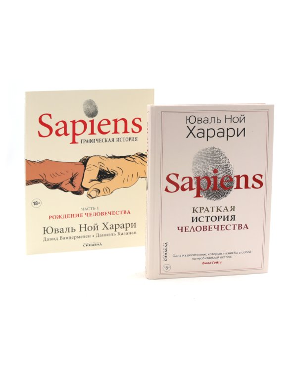 Sapiens. Краткая история человечества; Sapiens. Графическая история Ч. 1(пер.) (комплект из 2-х книг)