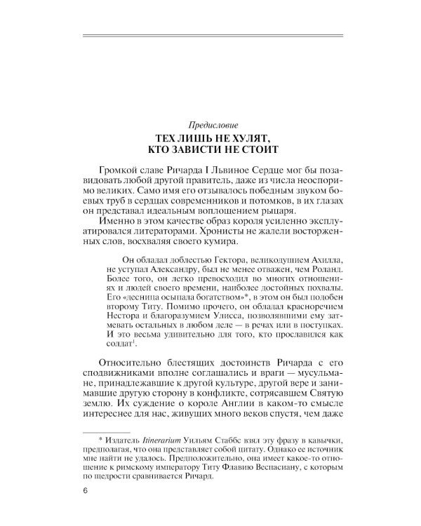 ЖЗЛ. Ричард I Львиное Сердце: Повелитель Анжуйской империи
