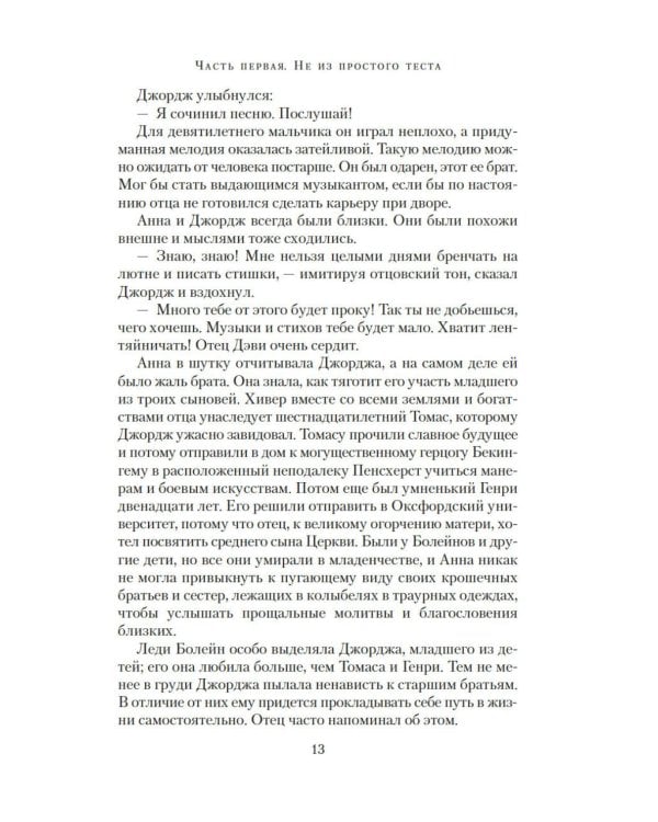 Страсть короля. Роман об Анне Болейн