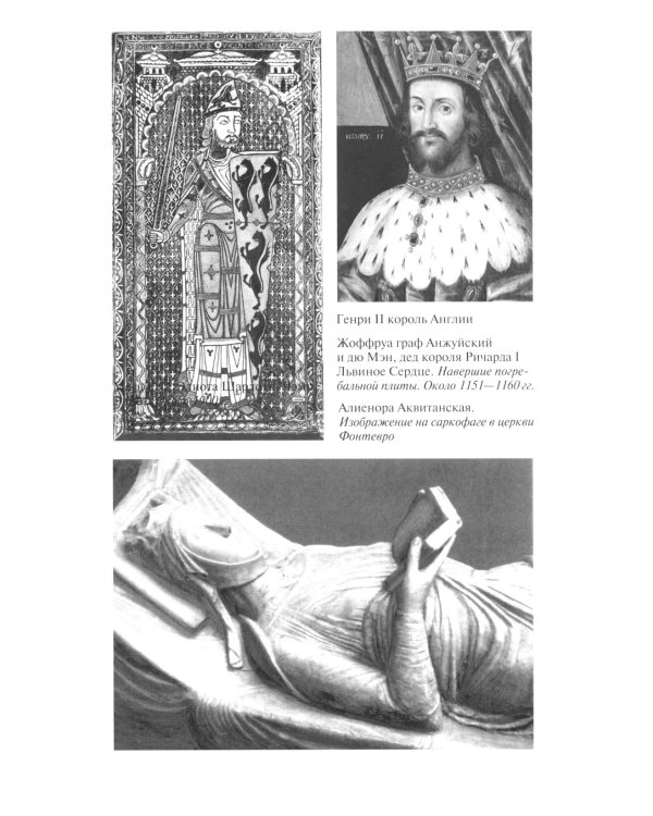 ЖЗЛ. Ричард I Львиное Сердце: Повелитель Анжуйской империи