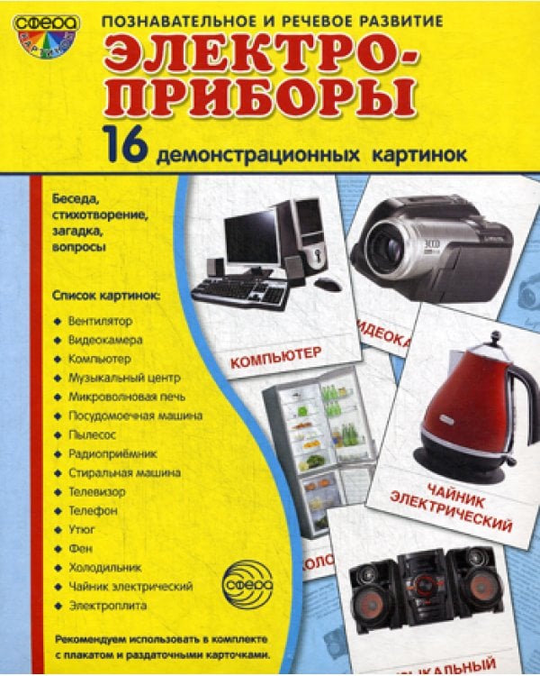 Демонстрационные картинки. Электроприборы: 16 демонстроционных картинок с текстом