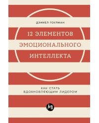 12 элементов эмоционального интеллекта: Как стать вдохновляющим лидером
