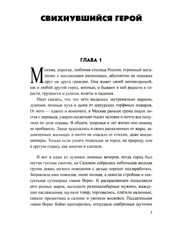 Свихнувшийся герой: романы