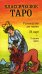 Классическое Таро. Руководство для гадания (78 карт, 2 пустые, инструкция в коробке)