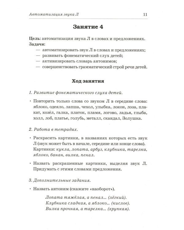 Сонорные звуки Л,Ль,Р,Рь называем и различаем. Планы-конспекты логопедических занятий с детьми 5-7 лет с речевыми нарушениями