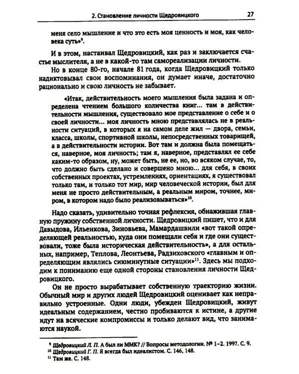 Этапы постижения и расколдовывания мышления и деятельности. Творчество Г.П. Щедровицкого: высокая драма жизни и мысли