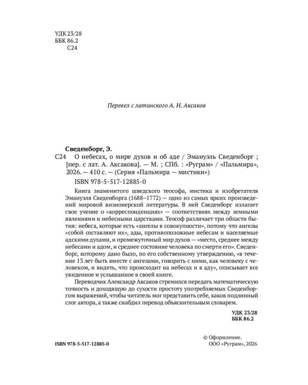 О небесах, о мире духов и об аде