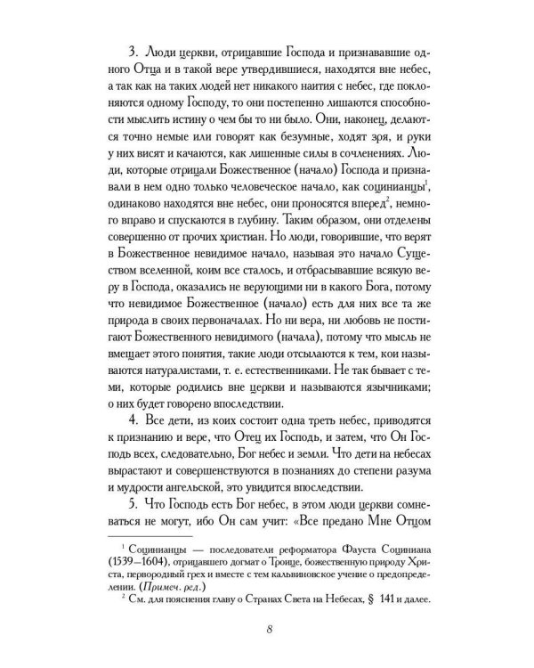 О небесах, о мире духов и об аде