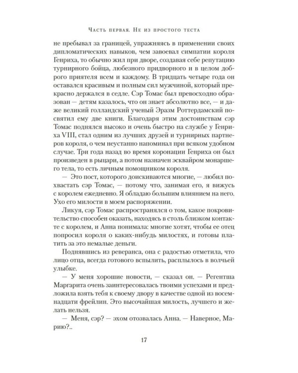 Страсть короля. Роман об Анне Болейн