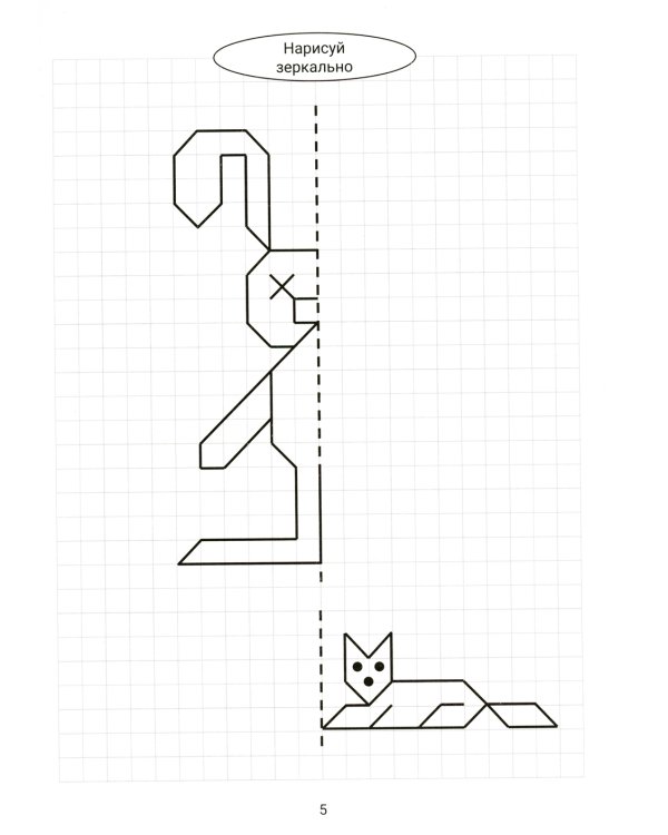 Нарисуй зеркально. Животные. 5-е изд