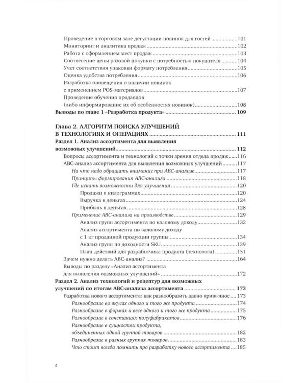 Учебник food-фабриканта: управление ассортиментом и продажами. Разработка продукта, технологии