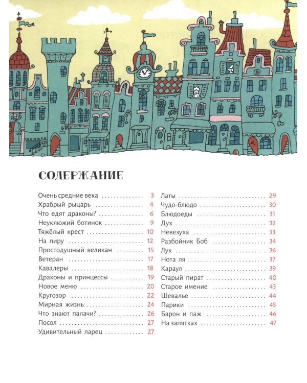 Сэры и драконы. Веселое путешествие по Средневековь