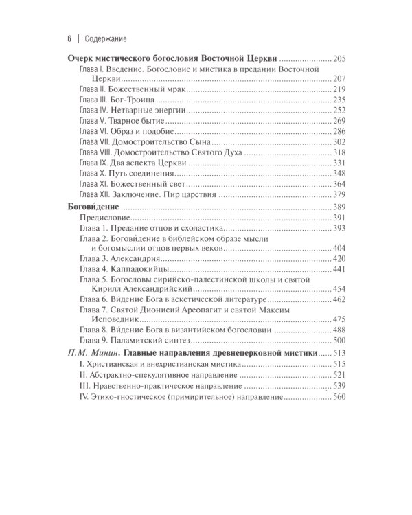 О догматическом и мистическом богословии. 2-е изд