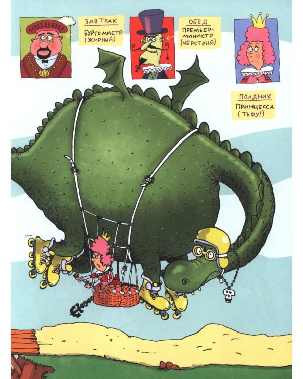 Сэры и драконы. Веселое путешествие по Средневековь