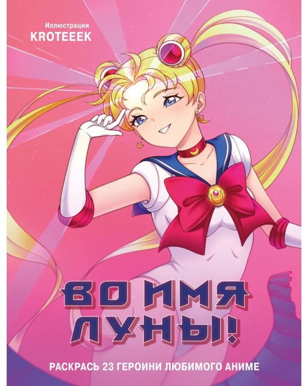 Во имя Луны! Раскрась 23 героини любимого аниме: раскраска