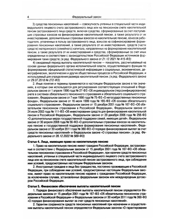 ФЗ "О накопительной пенсии" ФЗ "О страховых пенсиях"