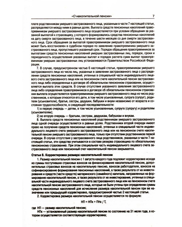 ФЗ "О накопительной пенсии" ФЗ "О страховых пенсиях"