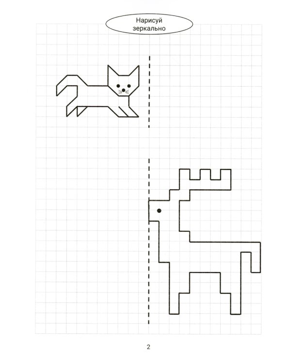 Нарисуй зеркально. Животные. 5-е изд