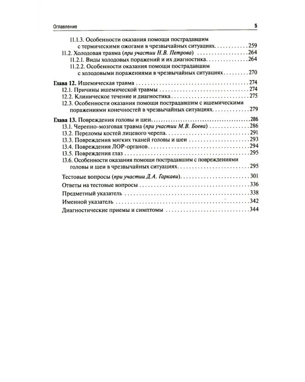 Медицина чрезвычайных ситуаций: Учебник