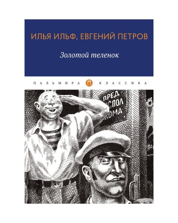 Золотой теленок: роман