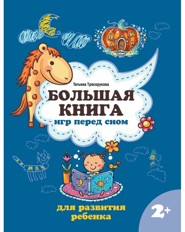 Большая книга игр перед сном для развития ребенка: 2+