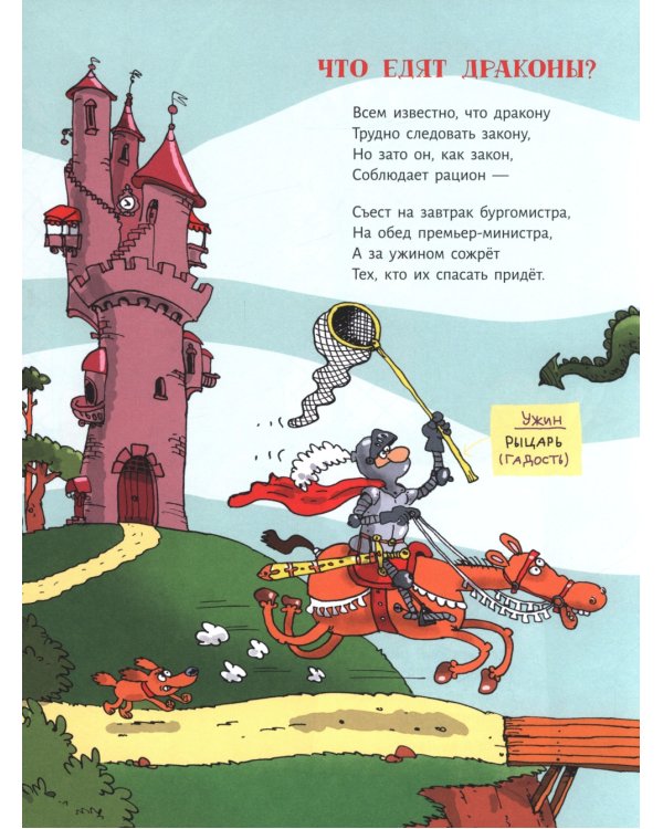 Сэры и драконы. Веселое путешествие по Средневековь