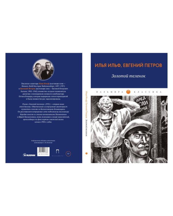 Золотой теленок: роман